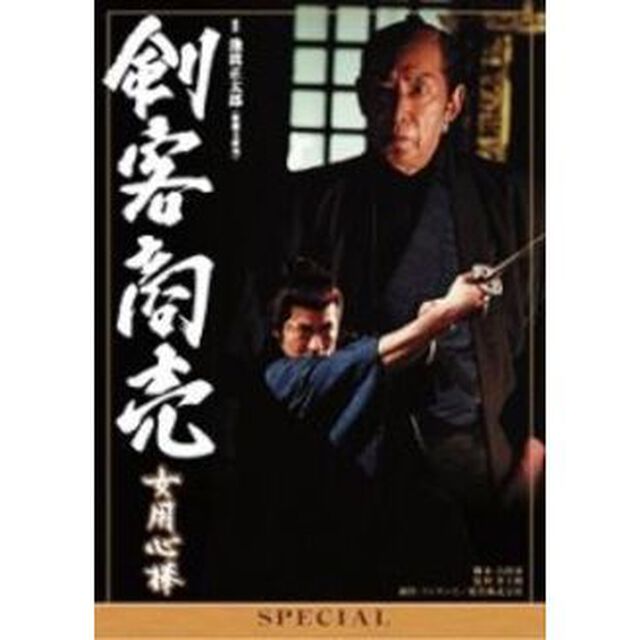 剣客商売スペシャル　女用心棒（ＤＶＤ）