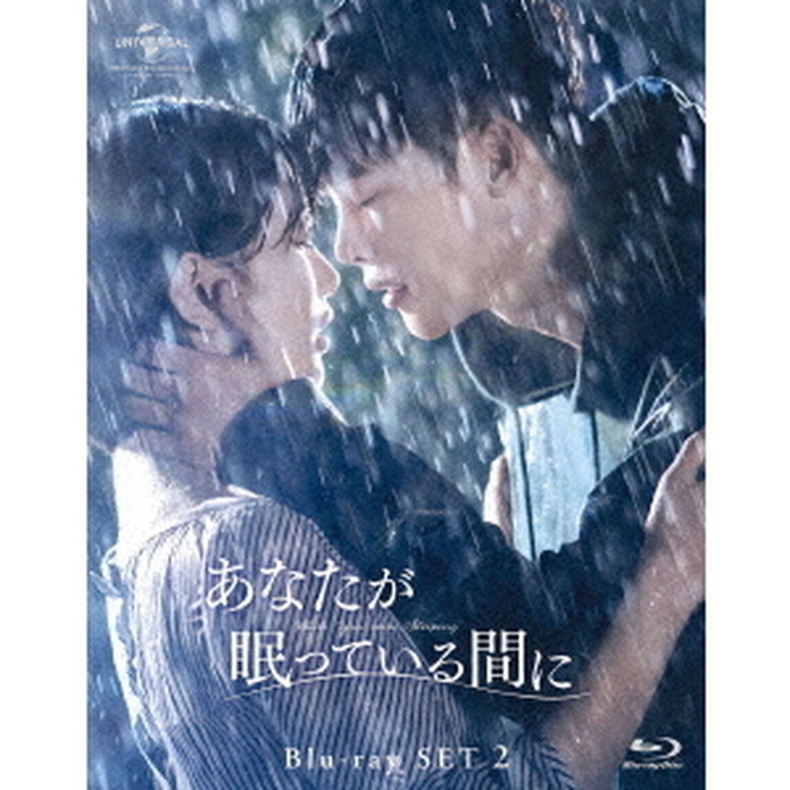 あなたが眠っている間に　Blu－ray　SET2（Ｂｌｕ－ｒａｙ　Ｄｉｓｃ）