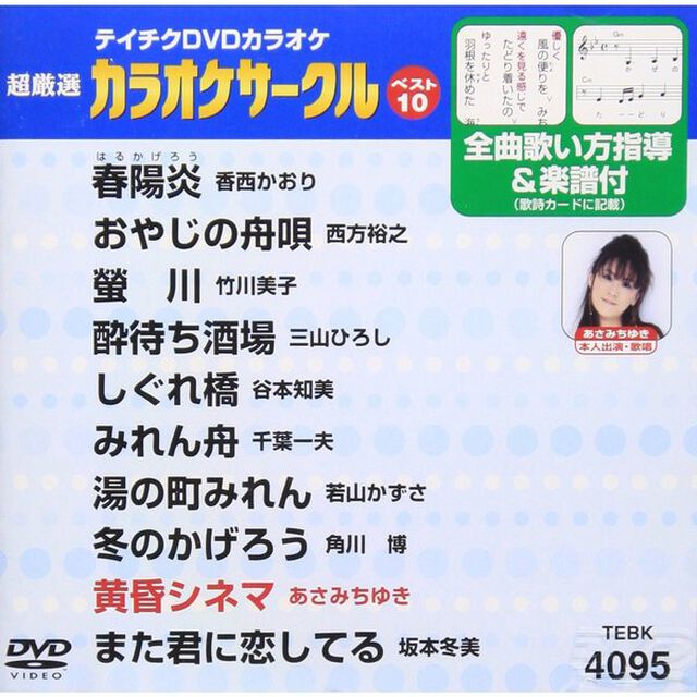 超厳選　カラオケサークルベスト10（ＤＶＤ）