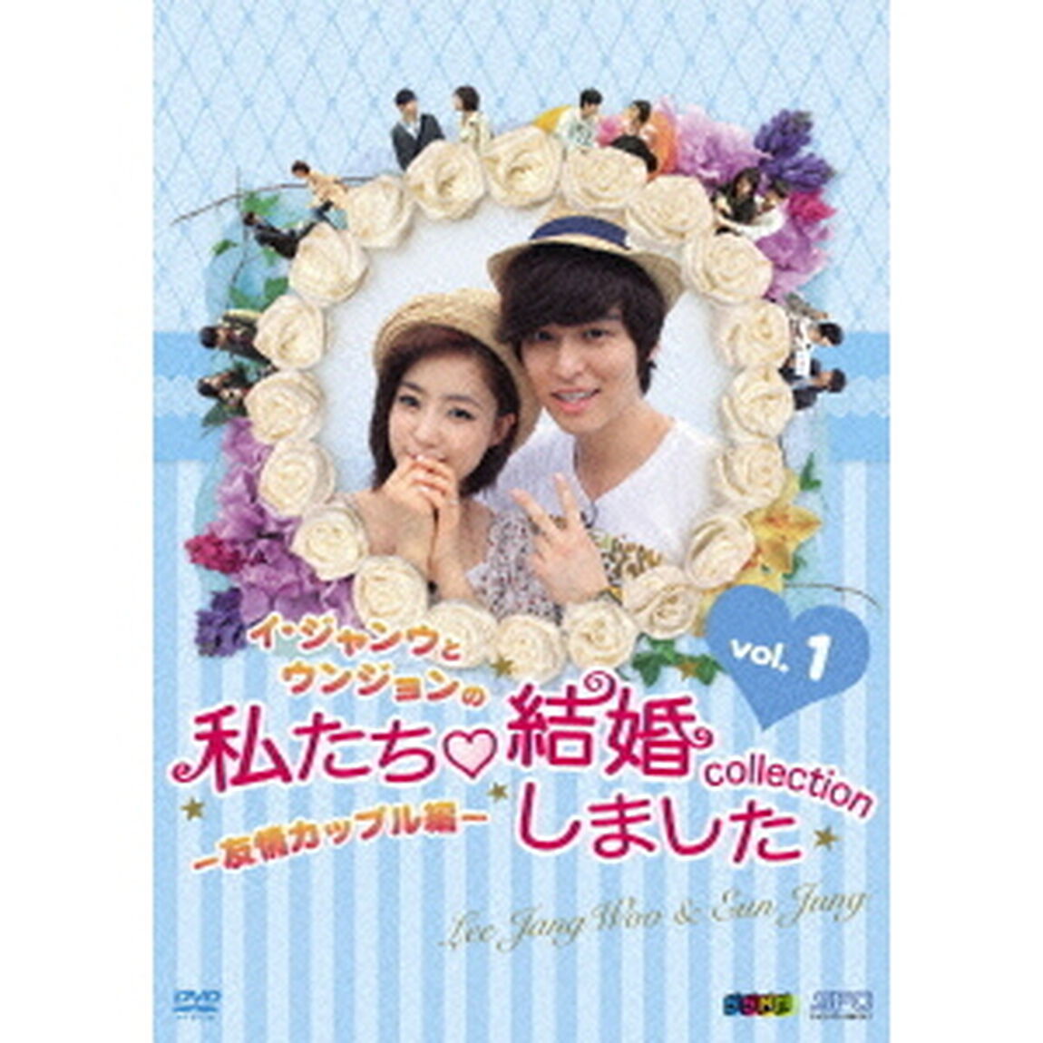 &ldquo;イ・ジャンウとウンジョンの&rdquo;私たち結婚しました－コレクション－（友情カップル編）　Vol．1（ＤＶＤ）