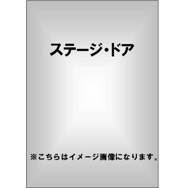 ステージ・ドア（ＤＶＤ）