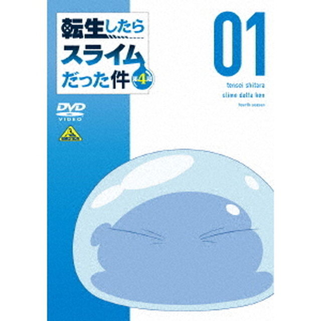 転生したらスライムだった件　第４期　１（ＤＶＤ）