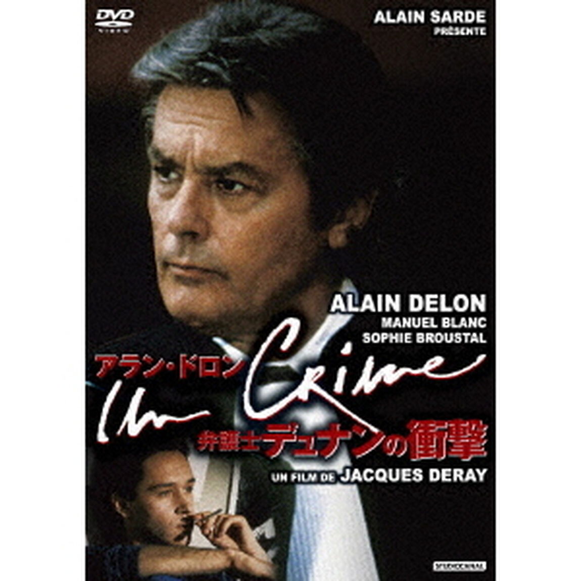 アラン・ドロン／弁護士デュナンの衝撃（ＤＶＤ）
