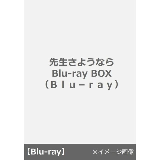先生さようなら Blu-ray BOX（Ｂｌｕ－ｒａｙ　Ｄｉｓｃ）