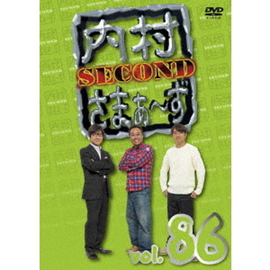 内村さまぁ〜ず　SECOND　vol．86（ＤＶＤ）