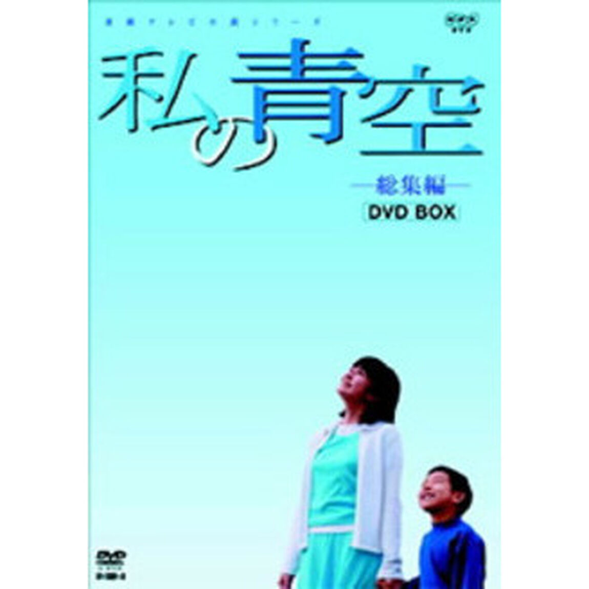 私の青空総集編　BOX（2枚組）（ＤＶＤ）