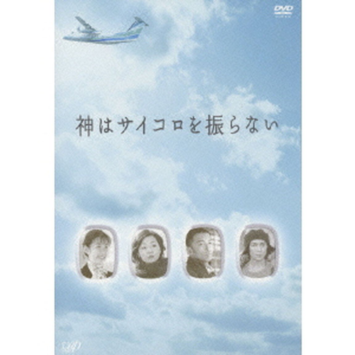 神はサイコロを振らない DVD-BOX（ＤＶＤ）
