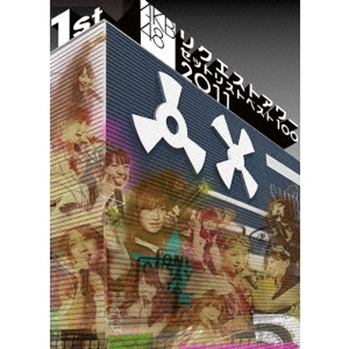AKB48　リクエストアワーセットリストベスト100　2011　第1日目（ＤＶＤ）