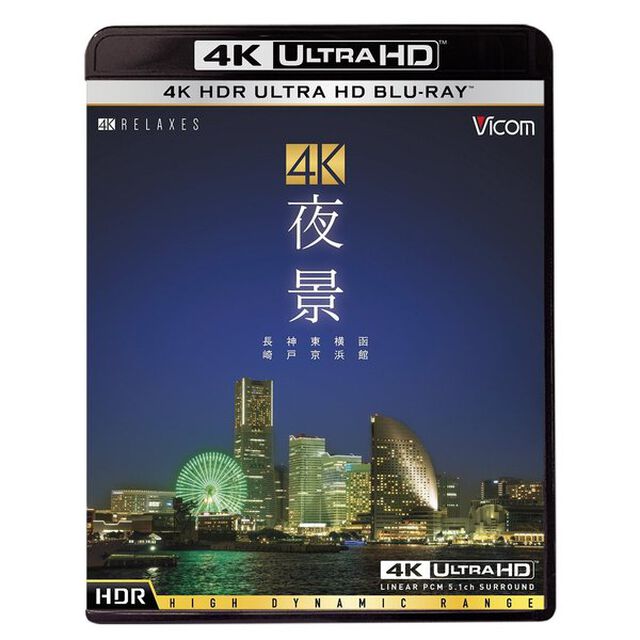 4K 夜景 HDR 〜長崎・神戸・東京・横浜・函館〜 4K ULTRA HD（Ｕｌｔｒａ ＨＤ Ｂｌｕ－ｒａｙ）