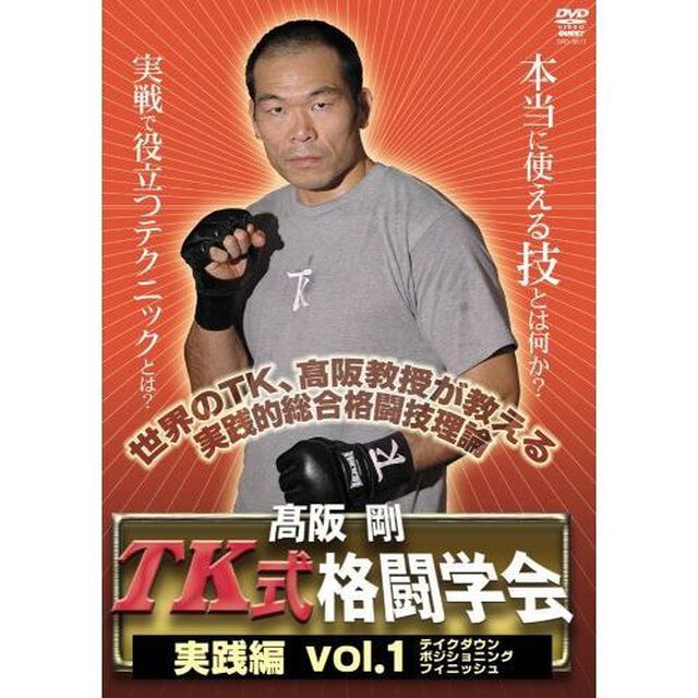 高阪剛　TK式格闘学会　実践編　vol．1　テイクダウン・ポジショニング・フィニッシュ（ＤＶＤ）