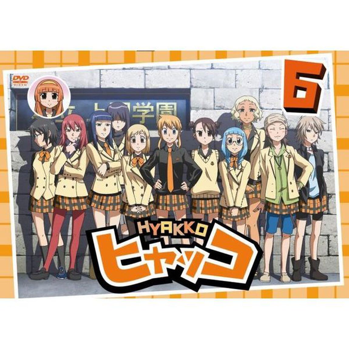 ヒャッコ　第6巻（ＤＶＤ）