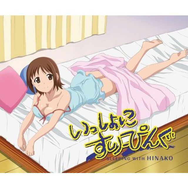 いっしょにすりーぴんぐ（Ｂｌｕ－ｒａｙ　Ｄｉｓｃ）