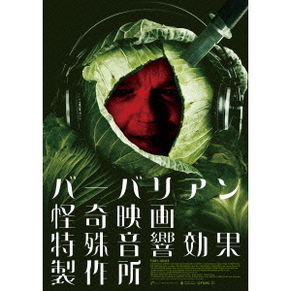 バーバリアン怪奇映画特殊音響効果製作所（Ｂｌｕ－ｒａｙ　Ｄｉｓｃ）