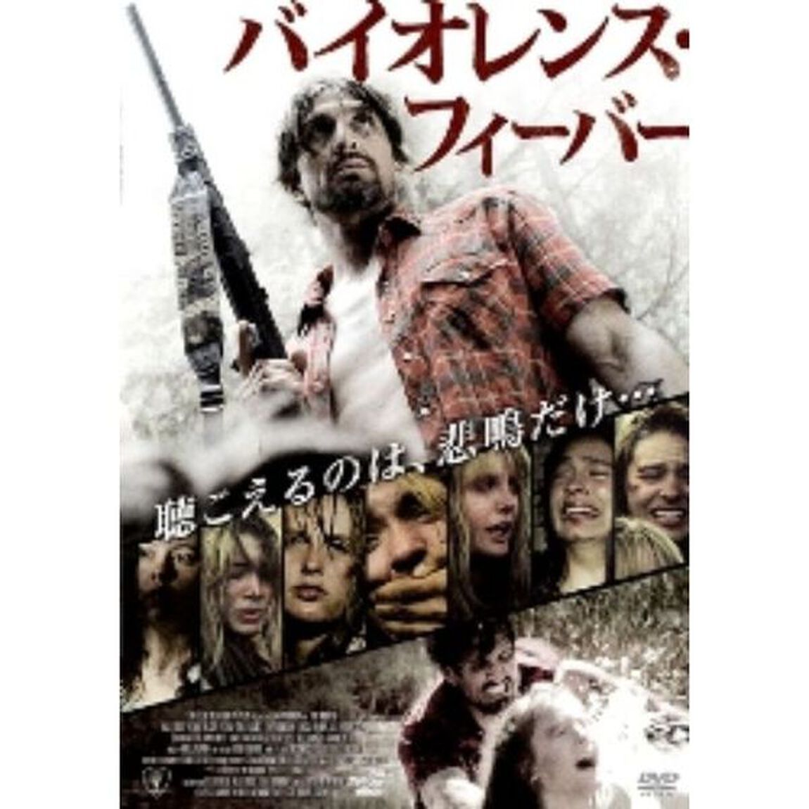 バイオレンス・フィーバー（ＤＶＤ）