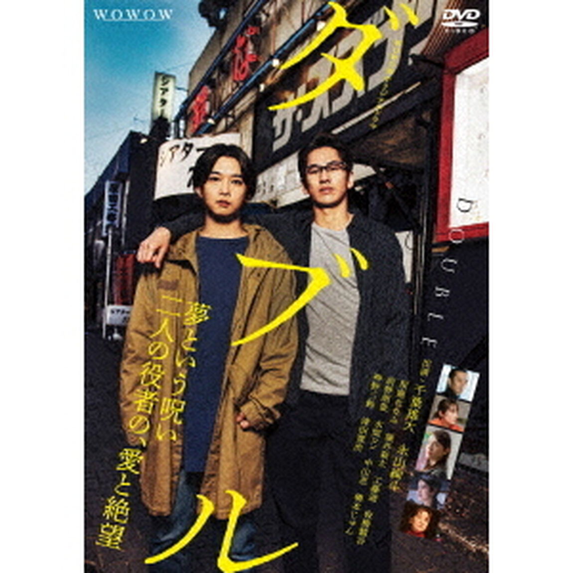 WOWOWオリジナルドラマ　ダブル　DVD－BOX（ＤＶＤ）