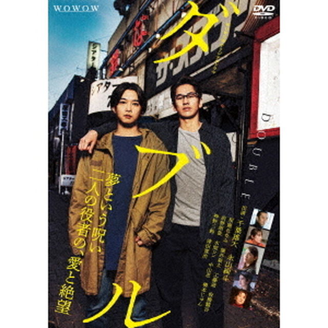 WOWOWオリジナルドラマ　ダブル　DVD－BOX（ＤＶＤ）
