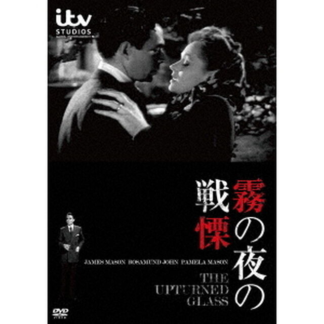 霧の夜の戦慄（ＤＶＤ）