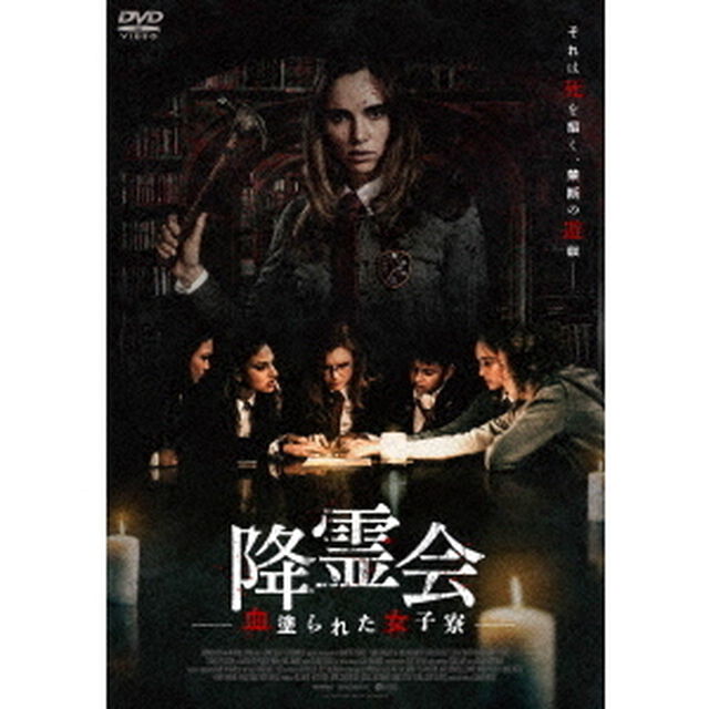 降霊会　－血塗られた女子寮－（ＤＶＤ）