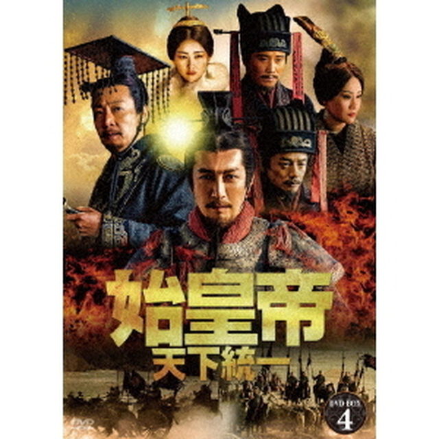 始皇帝　天下統一　DVD－BOX4（ＤＶＤ）