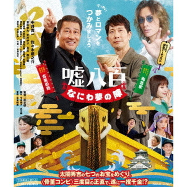 嘘八百　なにわ夢の陣（Ｂｌｕ－ｒａｙ　Ｄｉｓｃ）