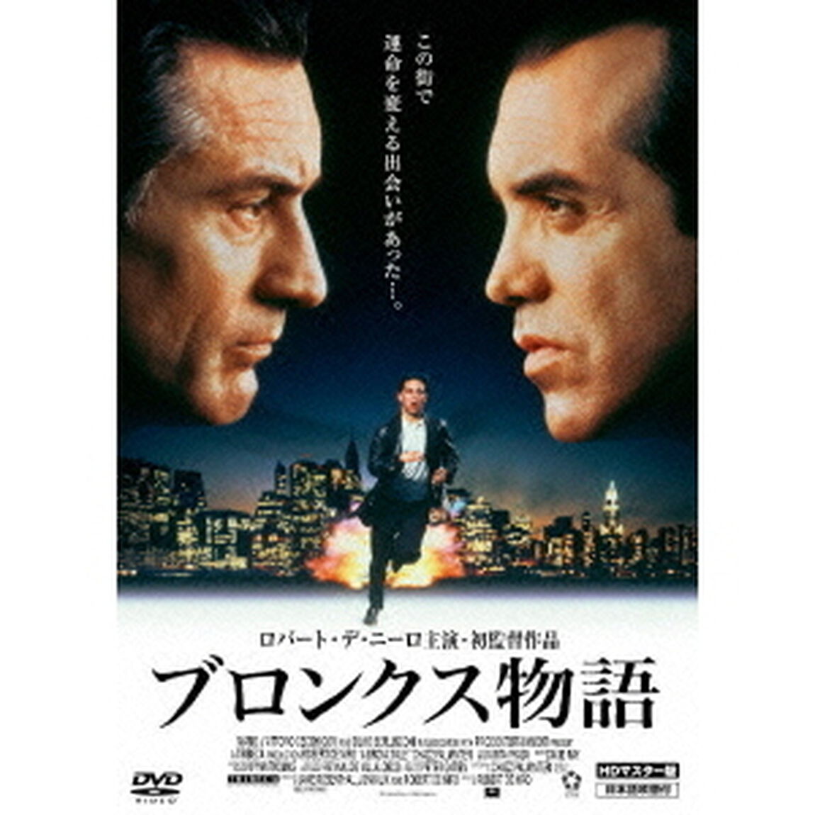 ブロンクス物語　HDマスター版（ＤＶＤ）