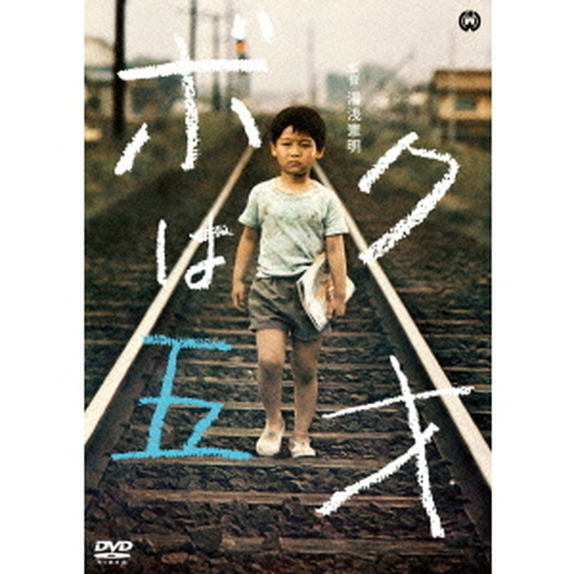 ボクは五才（ＤＶＤ）
