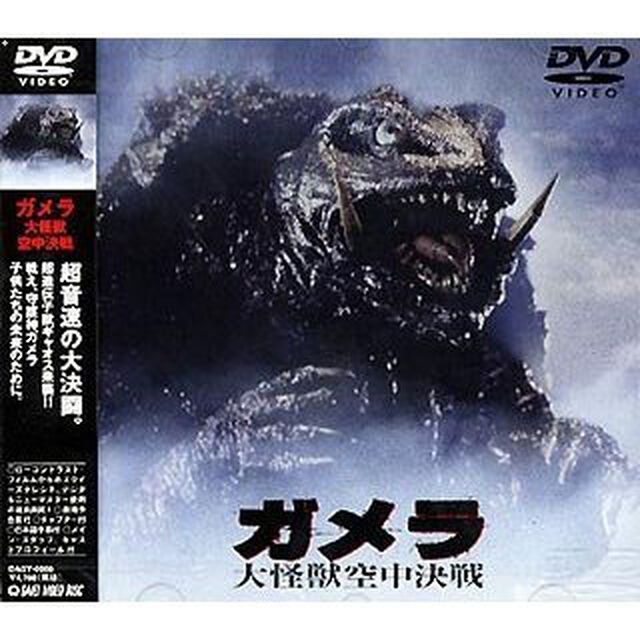 ガメラ　大怪獣空中決戦（ＤＶＤ）