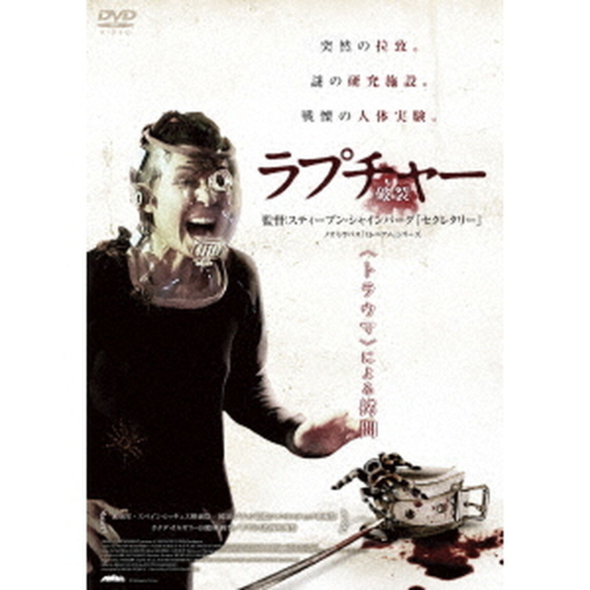 ラプチャー　－破裂－（ＤＶＤ）