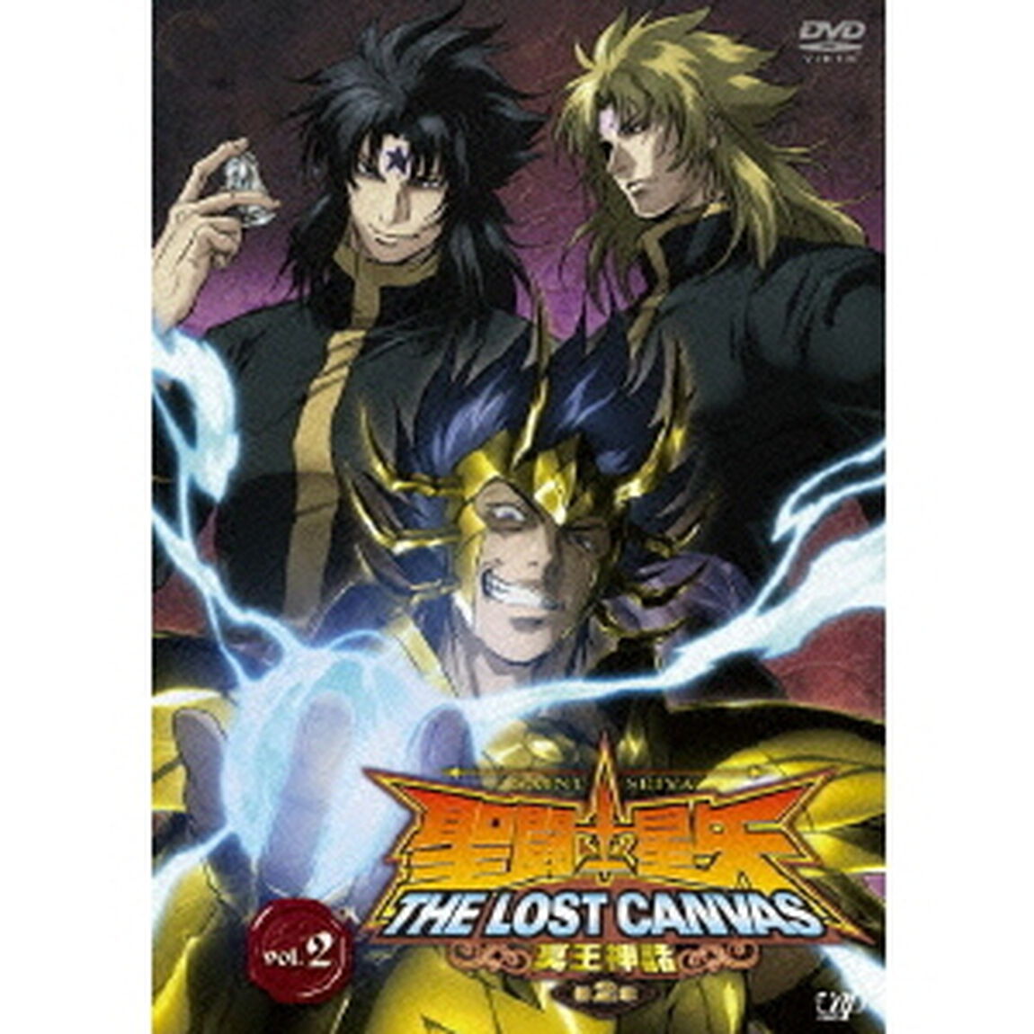 聖闘士星矢 THE LOST CANVAS 冥王神話 第2章 Vol.2（ＤＶＤ）