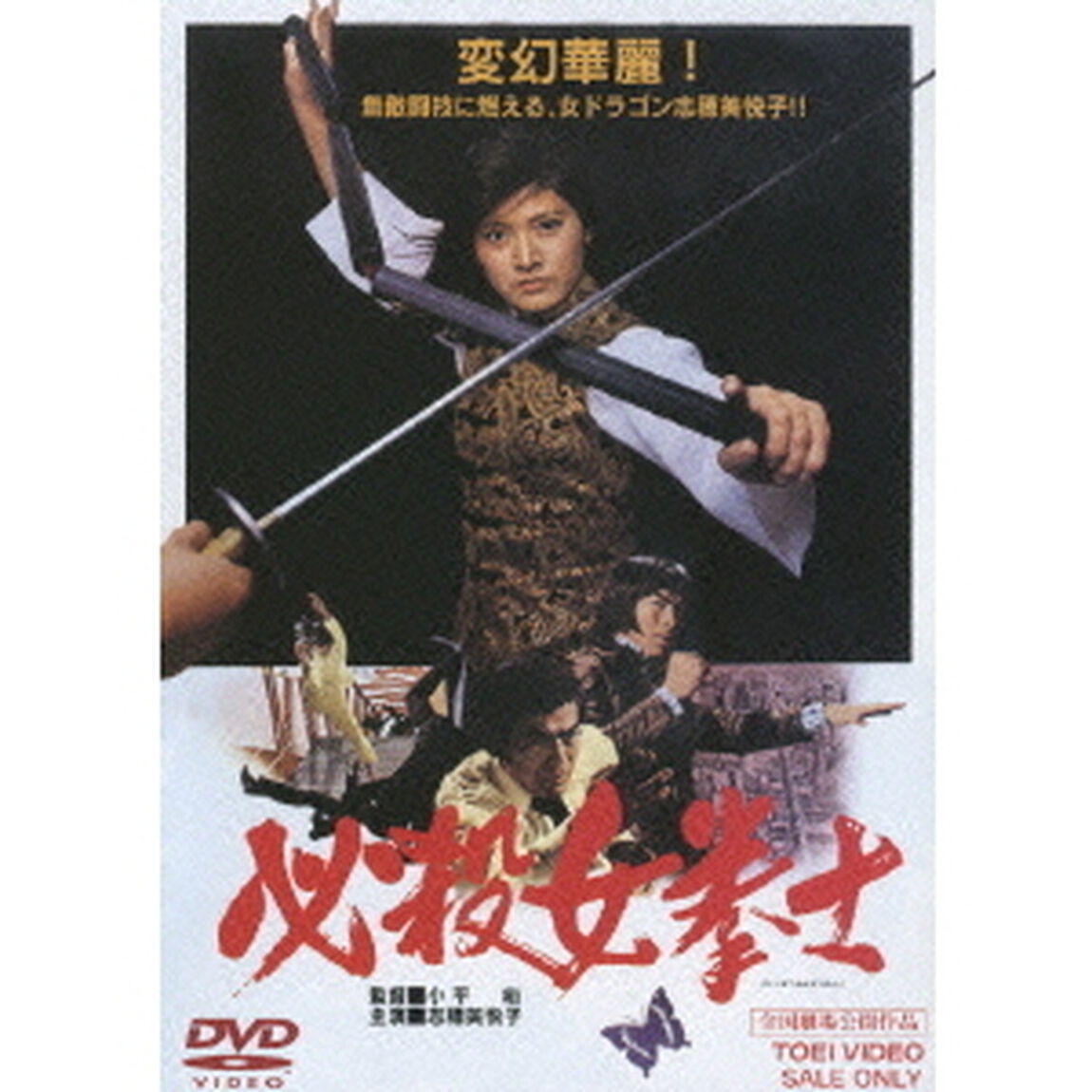 必殺女拳士（ＤＶＤ）
