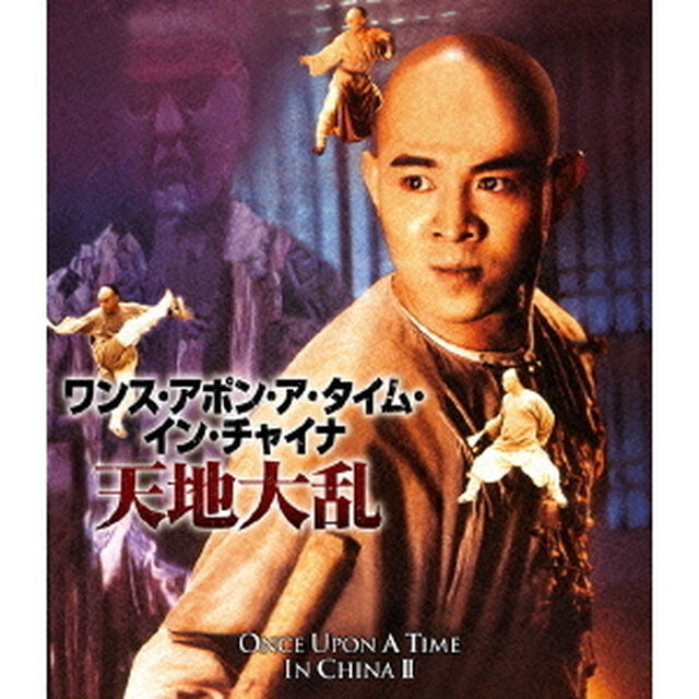 ワンス・アポン・ア・タイム・イン・チャイナ／天地大乱（Ｂｌｕ－ｒａｙ　Ｄｉｓｃ）