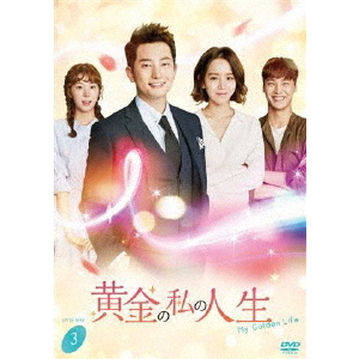 黄金の私の人生　DVD－BOX3（ＤＶＤ）
