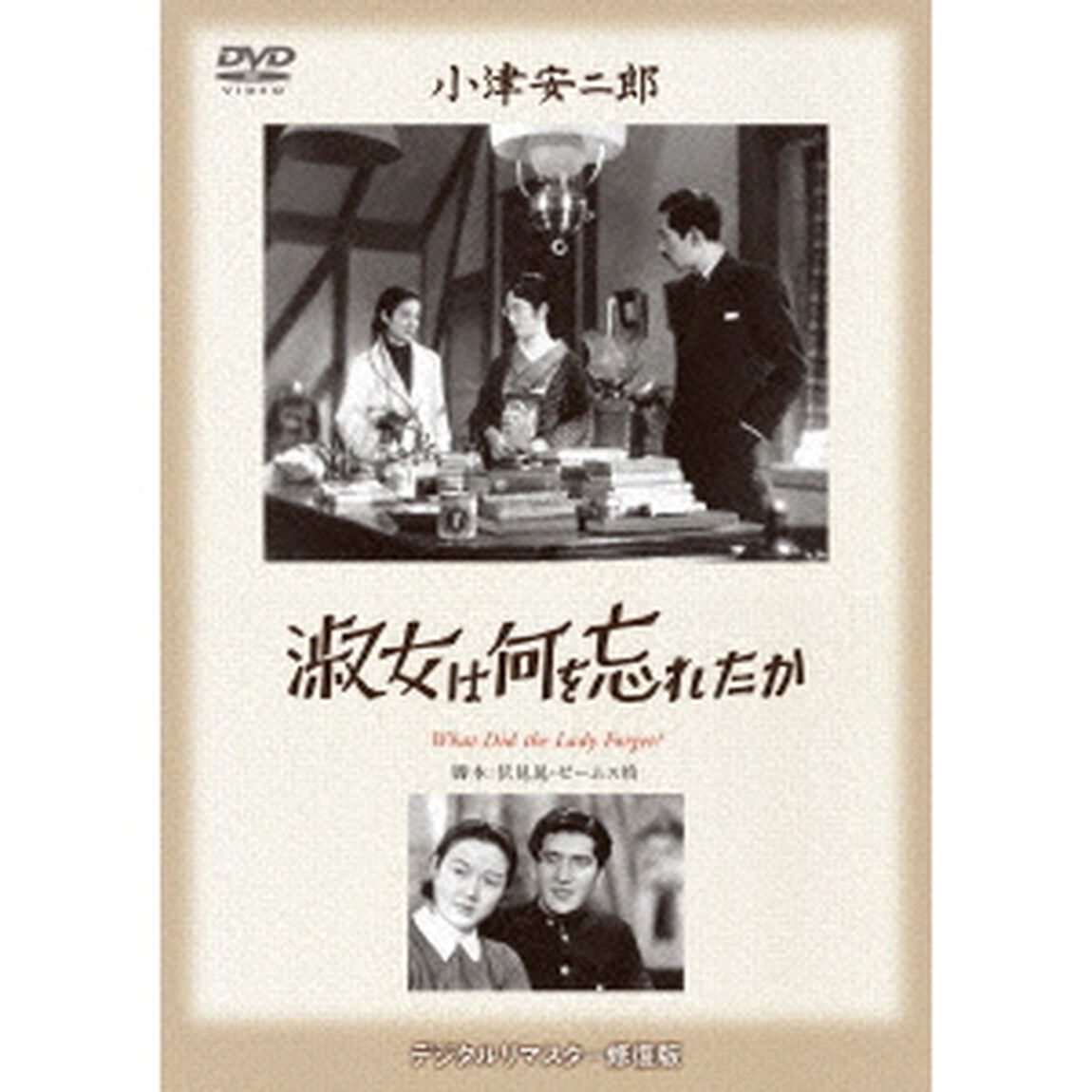 淑女は何を忘れたか（ＤＶＤ）