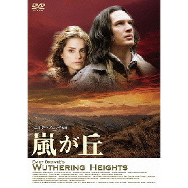 嵐が丘（ＤＶＤ）
