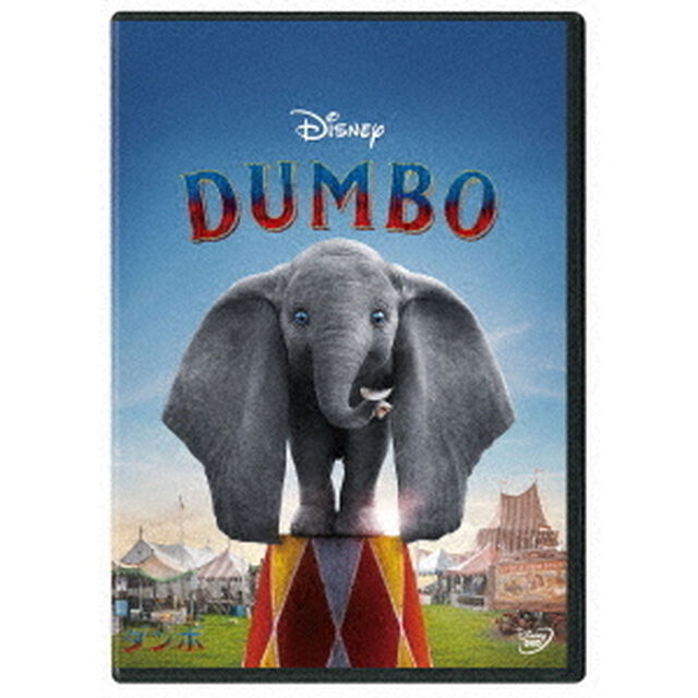 ダンボ（ＤＶＤ）