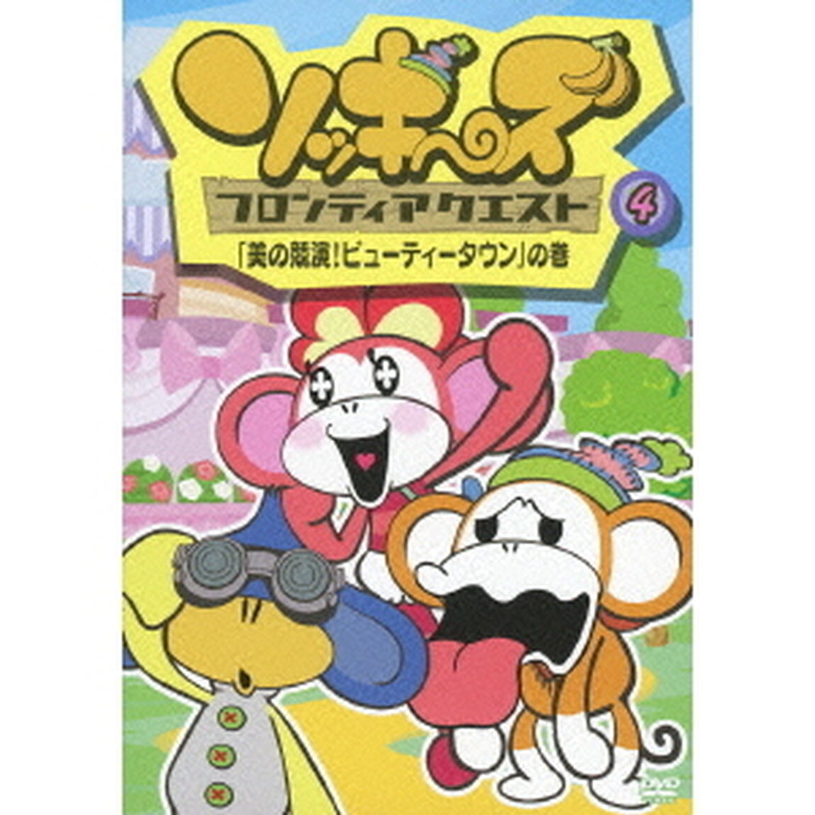 ソッキーズ フロンティアクエスト 4 「美の競演！ビューティタウン」の巻（ＤＶＤ）