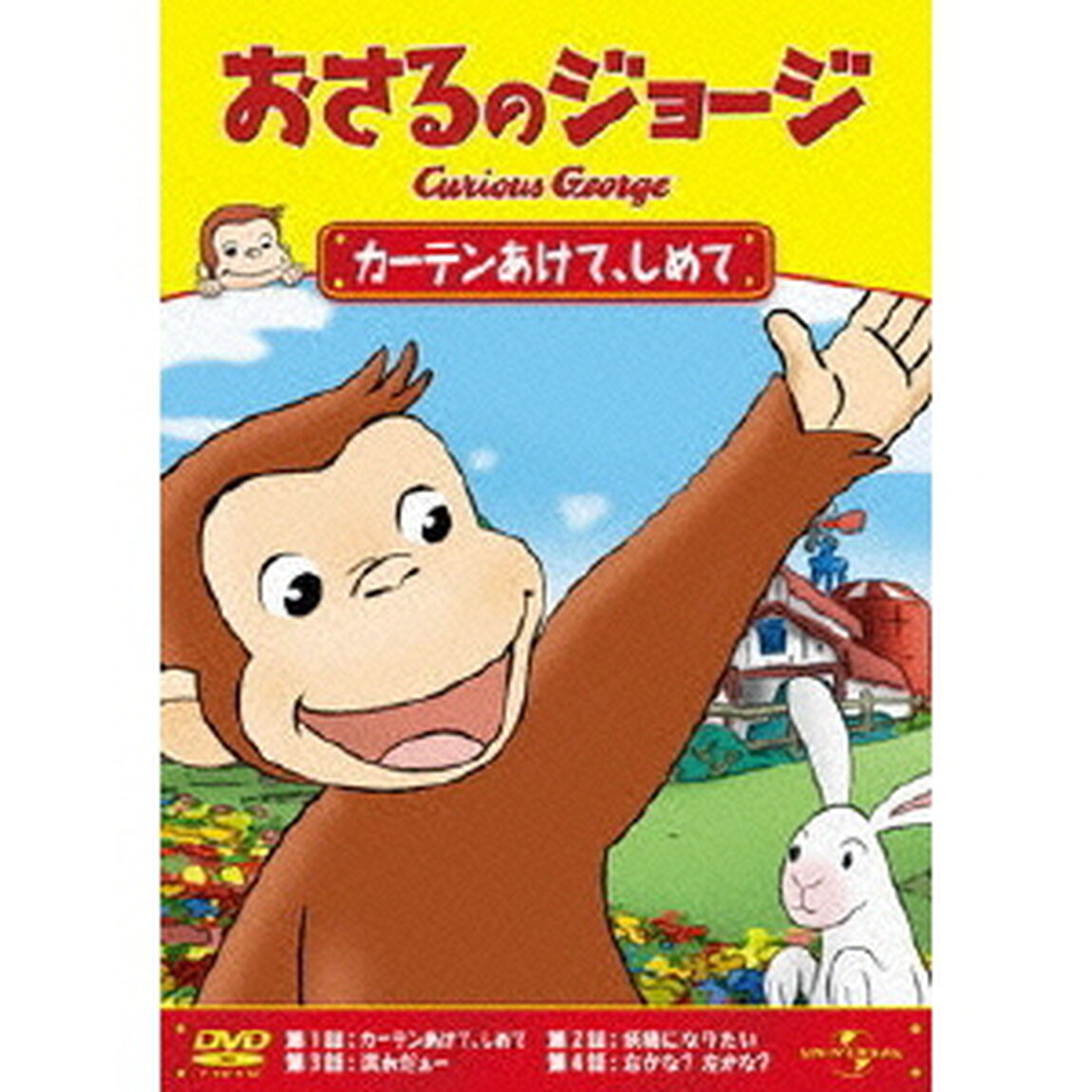 おさるのジョージ／カーテンあけて、しめて（ＤＶＤ）