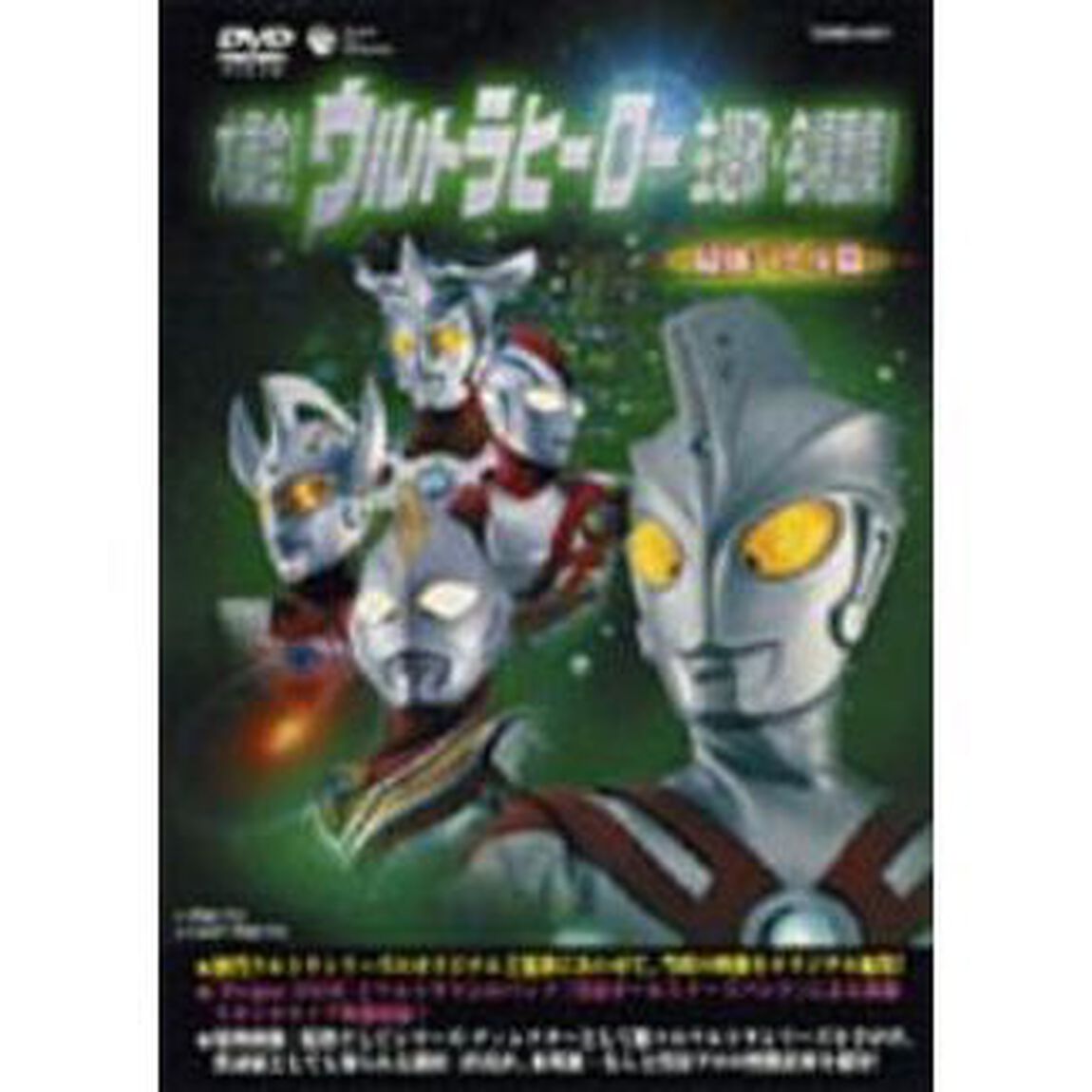 大集合！ウルトラヒーロー主題歌・名場面集！　－最強バトル篇－（ＤＶＤ）