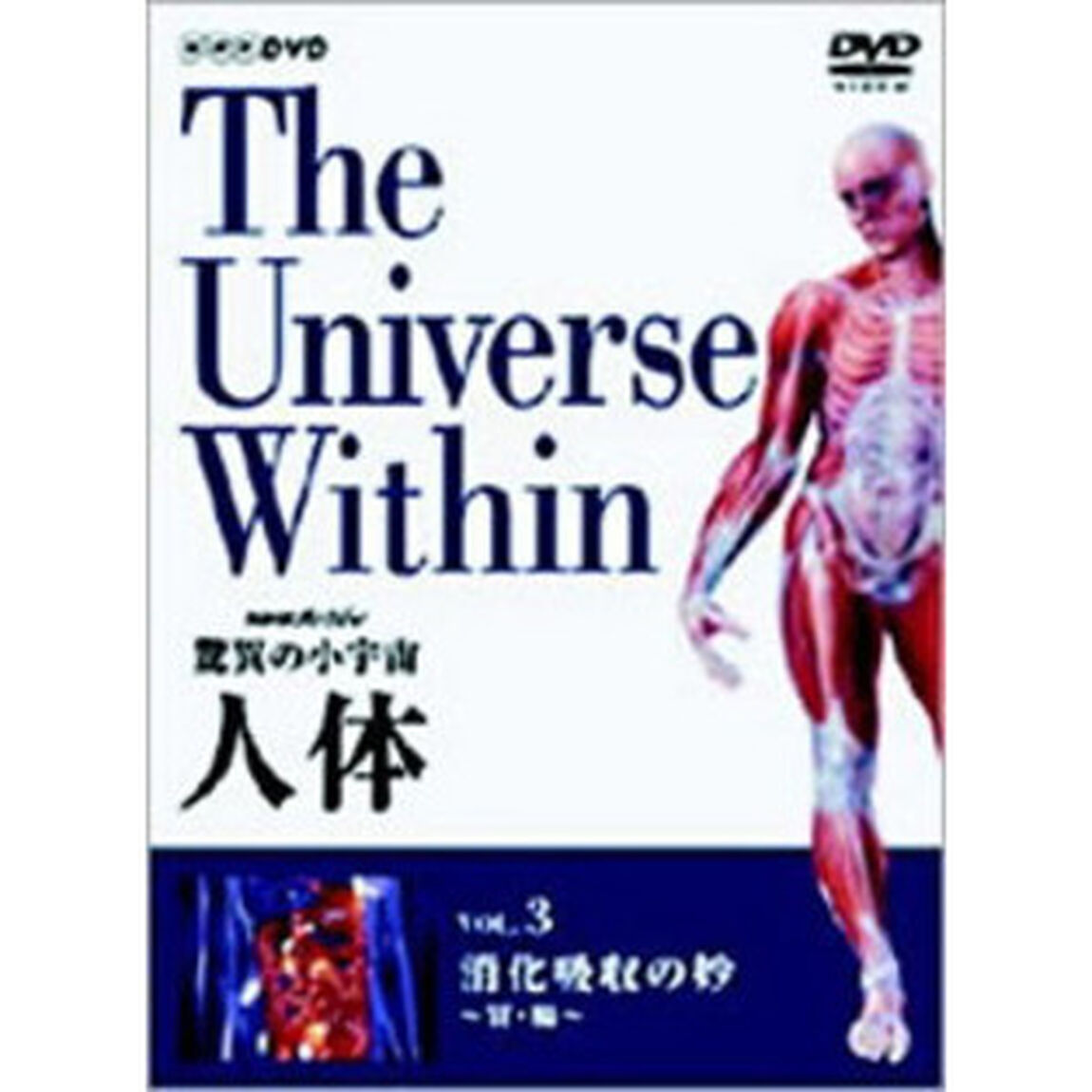 NHKスペシャル 驚異の小宇宙 人体 vol.3 消化吸収の妙 〜胃・腸〜（ＤＶＤ）