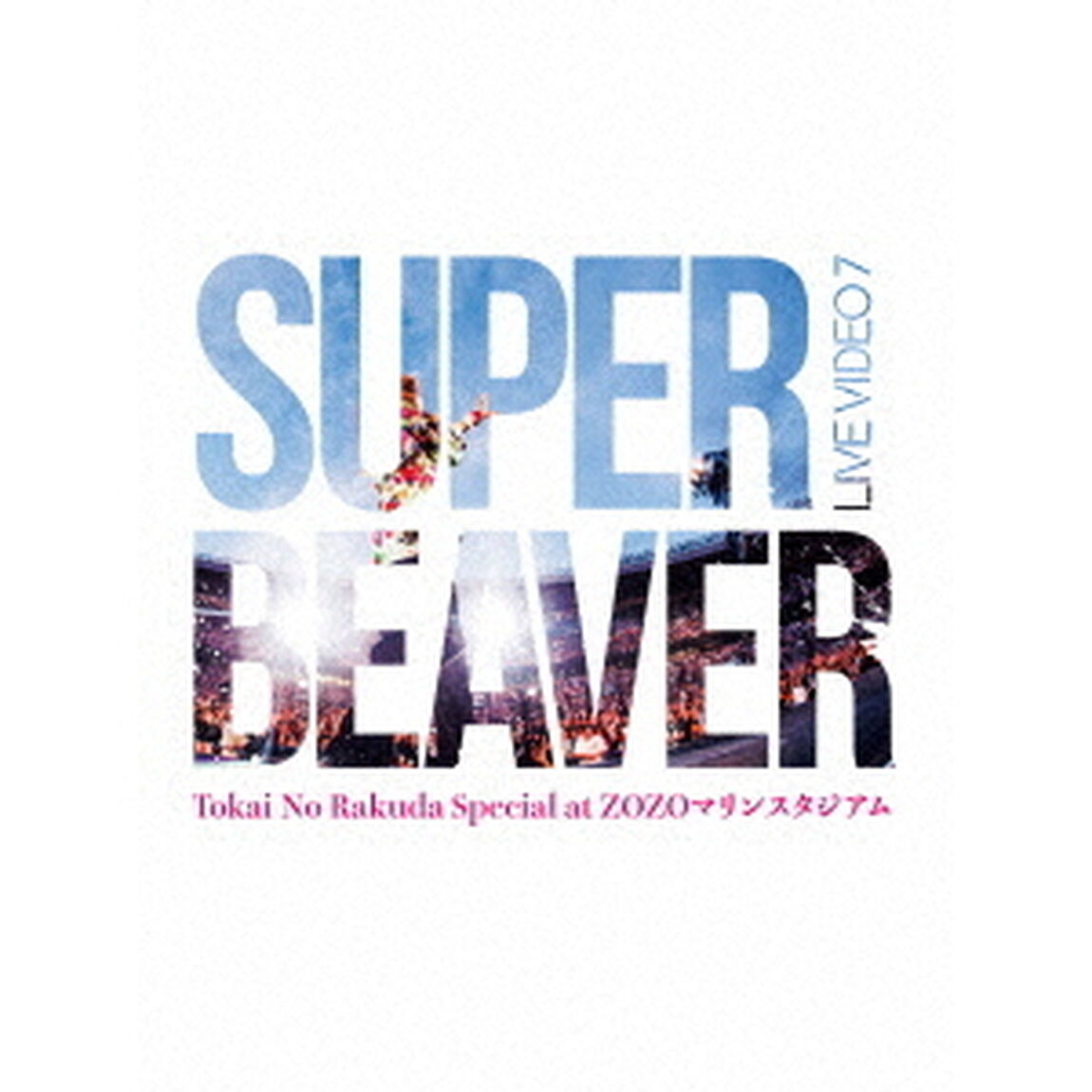 SUPER BEAVER／LIVE VIDEO 7 Tokai No Rakuda Special at ZOZOマリンスタジアム 初回生産限定盤 DVD（特典なし）（ＤＶＤ）