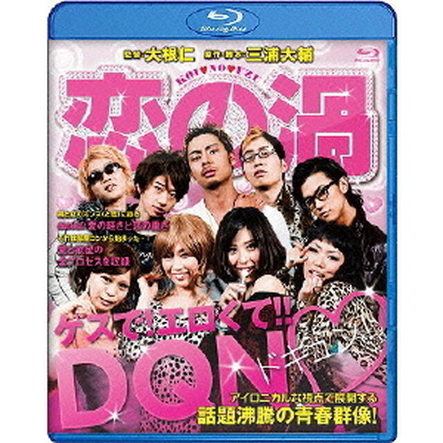 恋の渦（Ｂｌｕ－ｒａｙ　Ｄｉｓｃ）