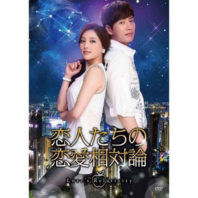 恋人たちの恋愛相対論　DVD－BOX3（ＤＶＤ）