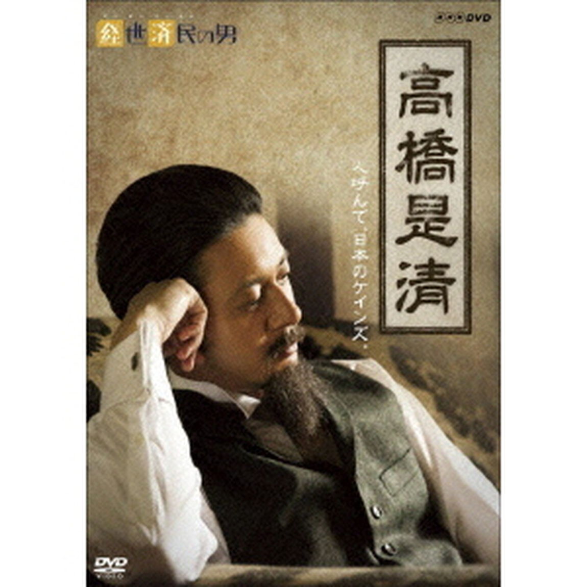 経世済民の男　高橋是清（ＤＶＤ）