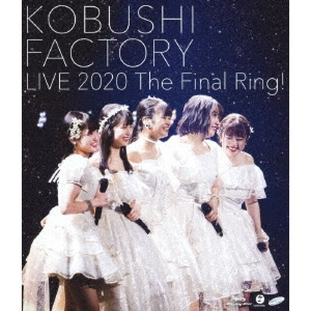 こぶしファクトリー／こぶしファクトリー ライブ2020 〜The Final Ring！〜（Ｂｌｕ－ｒａｙ　Ｄｉｓｃ）
