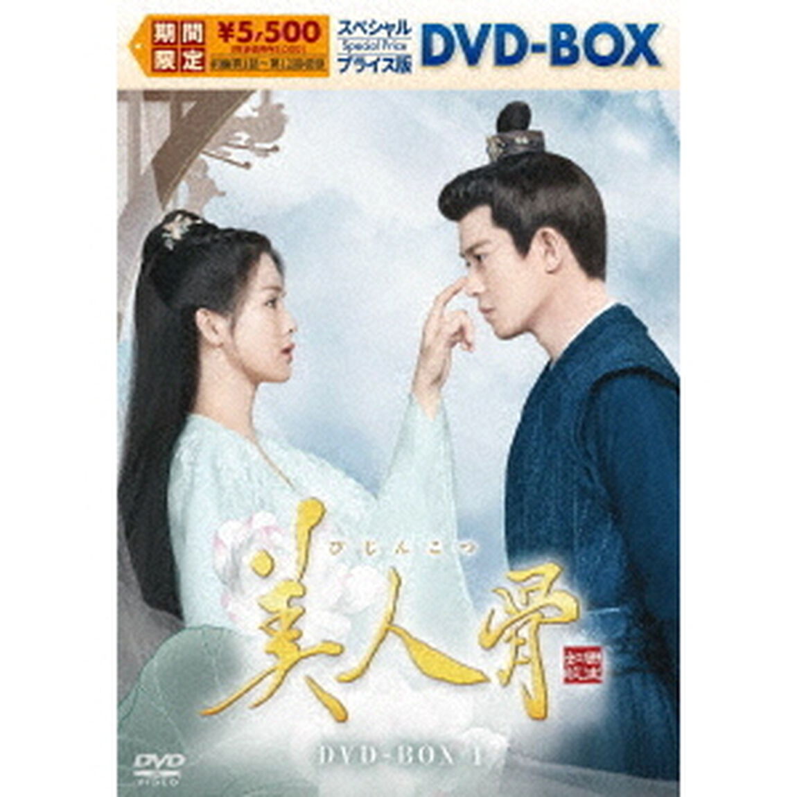 美人骨　スペシャルプライス版DVD－BOX1（ＤＶＤ）