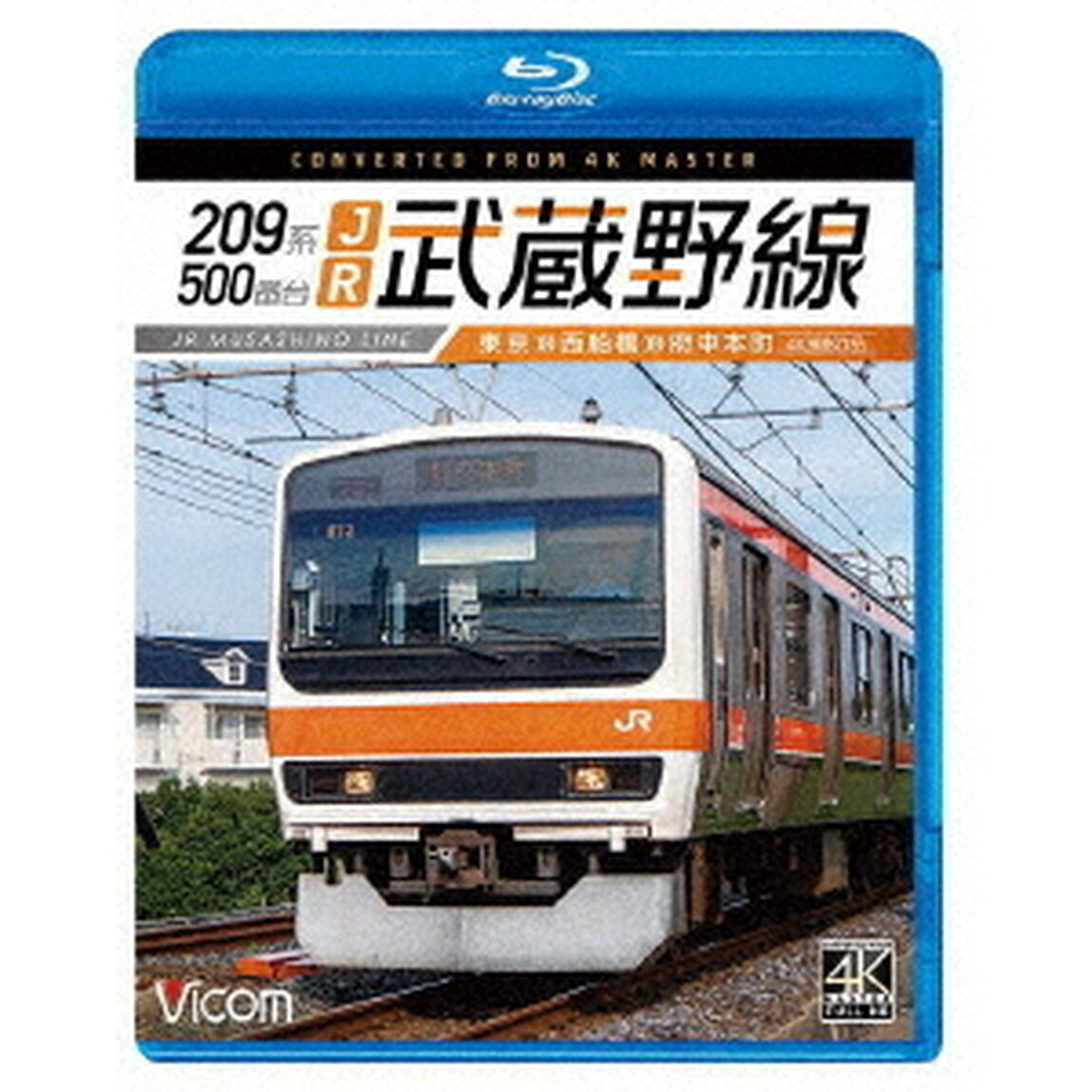209系500番台　JR武蔵野線　4K撮影作品　東京〜西船橋〜府中本町（Ｂｌｕ－ｒａｙ　Ｄｉｓｃ）