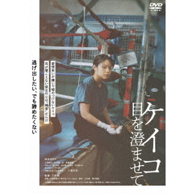 ケイコ　目を澄ませて（ＤＶＤ）