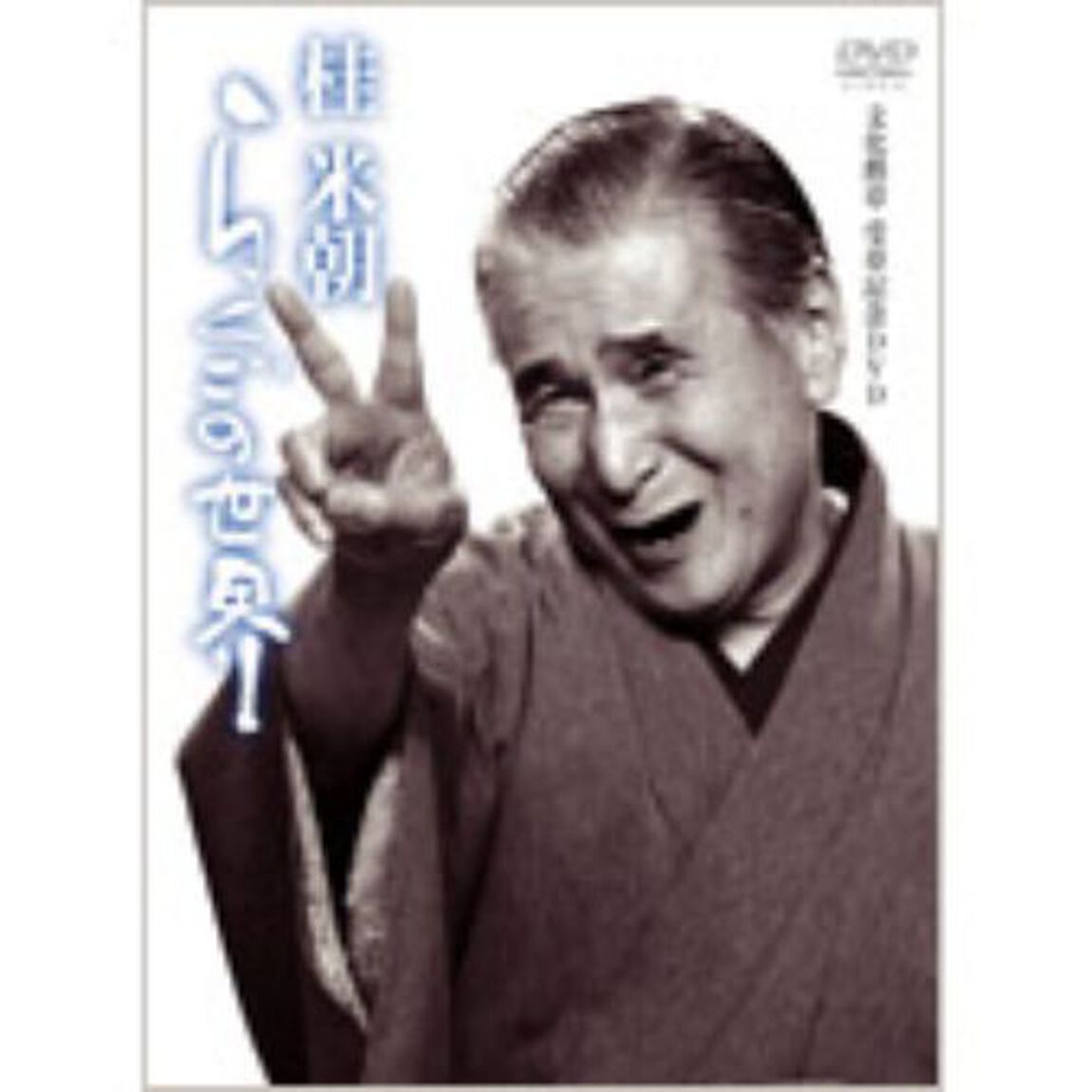 桂米朝　らくごの世界（ＤＶＤ）