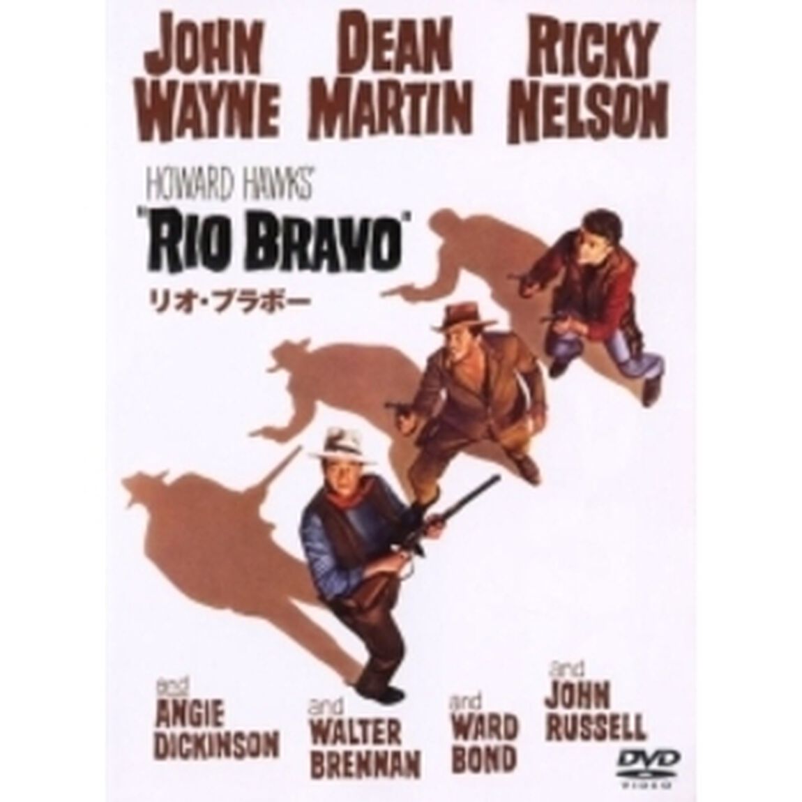 リオ・ブラボー（ＤＶＤ）