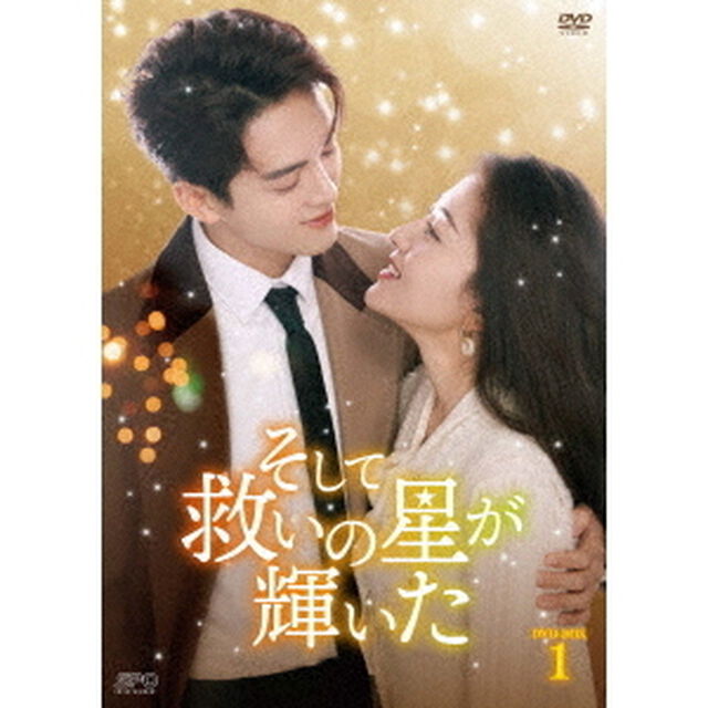 そして救いの星が輝いた　DVD－BOX1（ＤＶＤ）